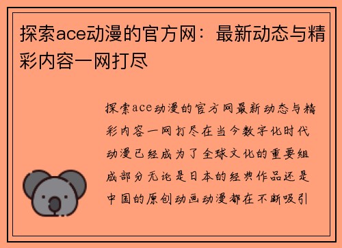 探索ace动漫的官方网：最新动态与精彩内容一网打尽