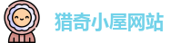 猎奇小屋网站